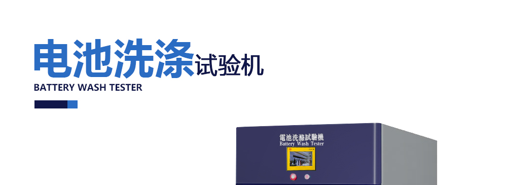 電池洗滌試驗機